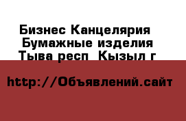 Бизнес Канцелярия - Бумажные изделия. Тыва респ.,Кызыл г.